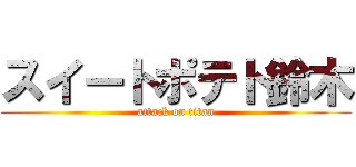 スイートポテト鈴木 (attack on titan)