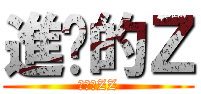 進擊的Ｚ (進擊的ZZ)