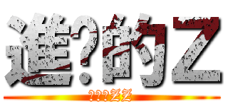 進擊的Ｚ (進擊的ZZ)