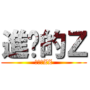 進擊的Ｚ (進擊的ZZ)