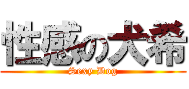 性感の犬希 (Sexy Dog)
