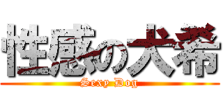 性感の犬希 (Sexy Dog)