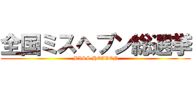 全国ミスヘブン総選挙 (MISS HEAVEN)
