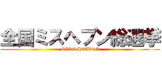 全国ミスヘブン総選挙 (MISS HEAVEN)