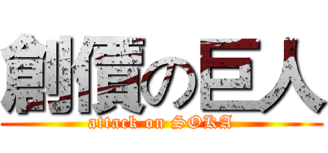 創價の巨人 (attack on SOKA)