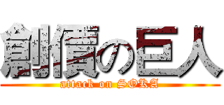 創價の巨人 (attack on SOKA)