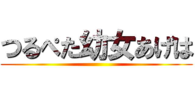 つるぺた幼女あげは ()