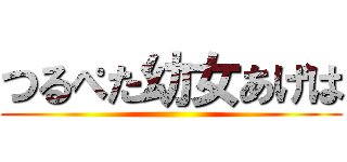 つるぺた幼女あげは ()