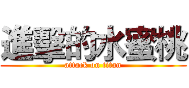 進擊的水蜜桃 (attack on titan)