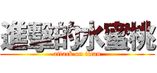 進擊的水蜜桃 (attack on titan)