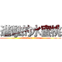 進擊的水蜜桃 (attack on titan)