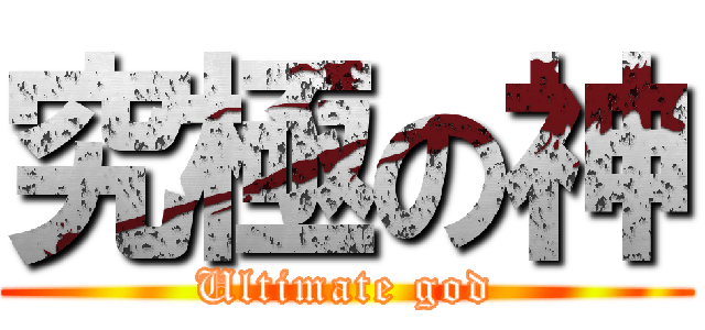 究極の神 (Ultimate god)