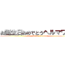 お誕生日おめでとうヘルマワン！ (Happy birthday,Hermawan!)