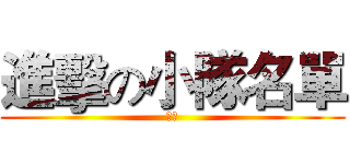 進擊の小隊名單 (嘿嘿)