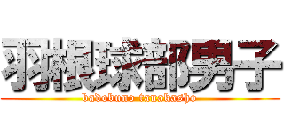 羽根球部男子 (badobuno tanakasho)