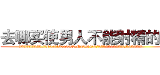 去哪买使男人不能射精的药 (去哪买使男人不能射精的药【电.话186x0156x9662-Q194843976林氏药业】我们做的是长期生意,靠的是老客户长期支持
参考消息网2月20日报道 韩媒称，“剩女多、离婚率高的城市，房价一定会上涨。”这是中国经济学家金岩石2016年12月参加在上海举行的房地产相关论坛时说的话。
)