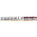 去哪买使男人不能射精的药 (去哪买使男人不能射精的药【电.话186x0156x9662-Q194843976林氏药业】我们做的是长期生意,靠的是老客户长期支持
参考消息网2月20日报道 韩媒称，“剩女多、离婚率高的城市，房价一定会上涨。”这是中国经济学家金岩石2016年12月参加在上海举行的房地产相关论坛时说的话。
)
