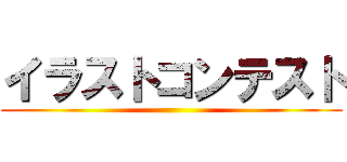 イラストコンテスト ()