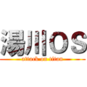 湯川ＯＳ (attack on titan)