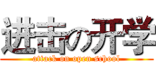 进击の开学 (attack on open school)