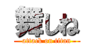 舞しね (attack on titan)