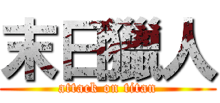 末日獵人 (attack on titan)