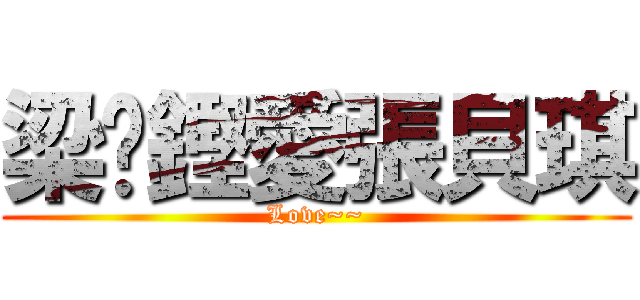 梁滙鏗愛張貝琪 (Love~~)