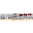 梁滙鏗愛張貝琪 (Love~~)