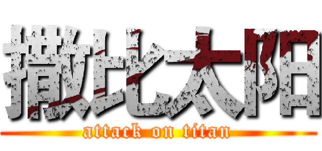 撒比太阳 (attack on titan)