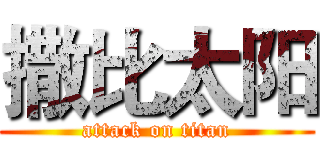 撒比太阳 (attack on titan)