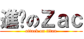 進步のＺａｃ (attack on titan)