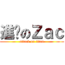 進步のＺａｃ (attack on titan)