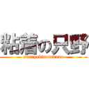 粘着の只野 (sinngekinotadano)