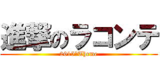 進撃のラコンテ (2015　Theme)