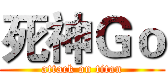 死神Ｇｏ (attack on titan)