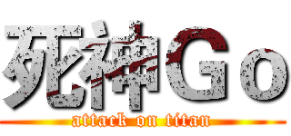 死神Ｇｏ (attack on titan)