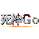 死神Ｇｏ (attack on titan)