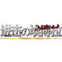 进击の埃博拉 (attack on Ebola)