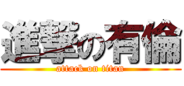 進撃の有倫 (attack on titan)