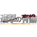 進撃の有倫 (attack on titan)