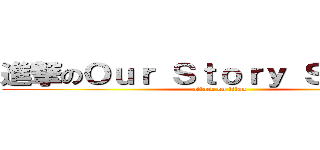 進撃のＯｕｒ Ｓｔｏｒｙ Ｓｔｕｄｉｏ (attack on titan)