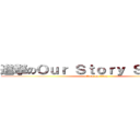 進撃のＯｕｒ Ｓｔｏｒｙ Ｓｔｕｄｉｏ (attack on titan)