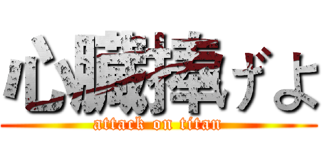 心臓捧げよ (attack on titan)