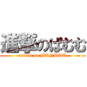 進撃のぱむむ (attack on MANBOU)