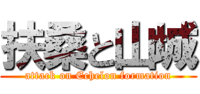 扶桑と山城 (attack on Echelon formation)