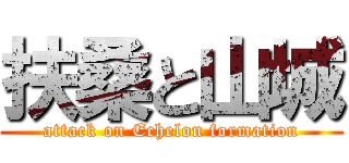 扶桑と山城 (attack on Echelon formation)