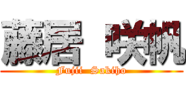 藤居 咲帆 (Fujii  Sakiho)