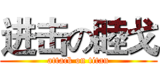 进击の睦戈 (attack on titan)