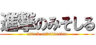 進撃のみそしる (attack on　misosiru)