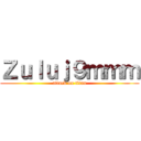 Ｚｕｌｕｊ９ｍｍｍ (attack on titan)